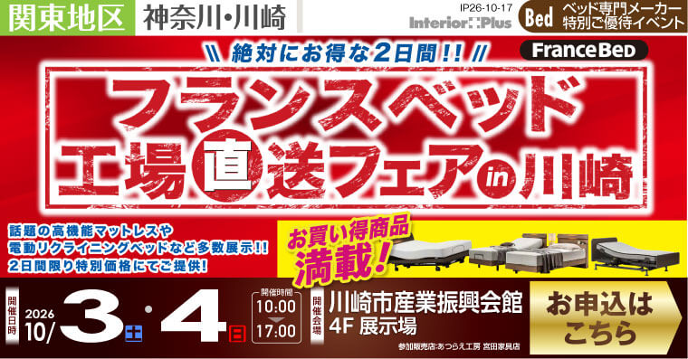 フランスベット 工場直送フェア in 川崎