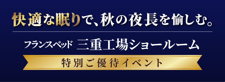 フランスベッド三重工場