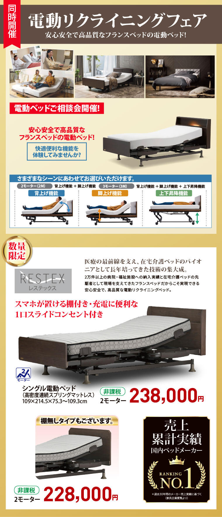電動ベッドフェア