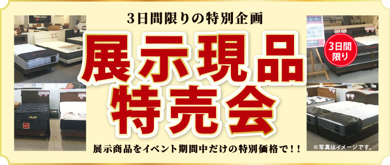 展示現品特売会