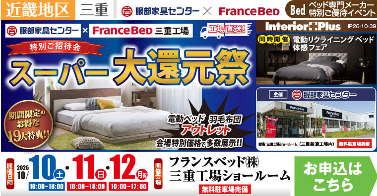 フランスベッド 三重工場ショールーム　スーパー大還元祭