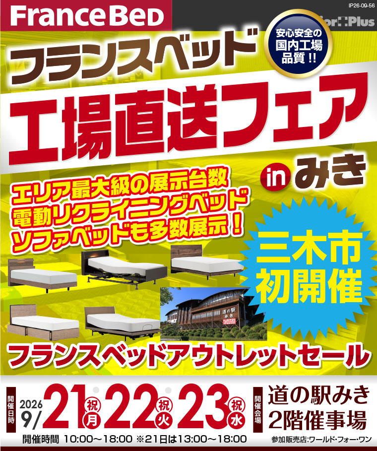 フランスベッド 工場直送フェア in みき