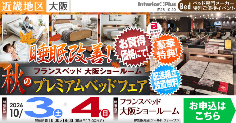 フランスベッド大阪ショールーム　睡眠改善! 秋のプレミアムベッドフェア