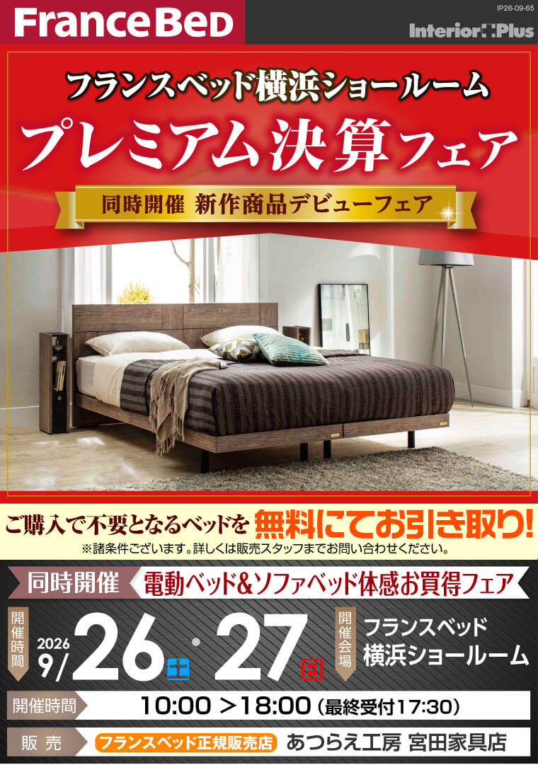 フランスベッド横浜ショールーム 2026.夏 新作商品デビューフェア