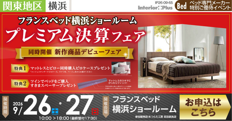 フランスベッド横浜ショールーム　プレミアム決算フェア【同時開催】新作商品デビューフェア