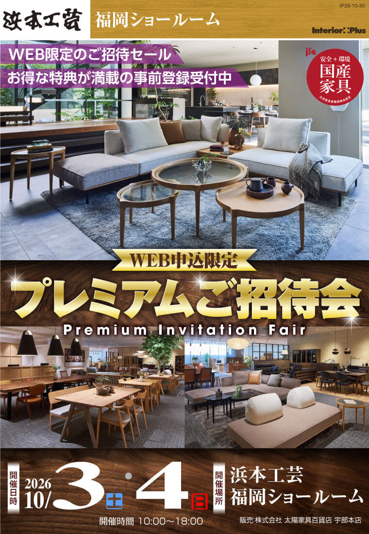 浜本工芸 福岡ショールーム｜WEB申込限定 プレミアムご招待会