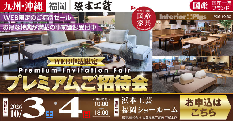 浜本工芸 福岡ショールーム｜WEB申込限定 プレミアムご招待会