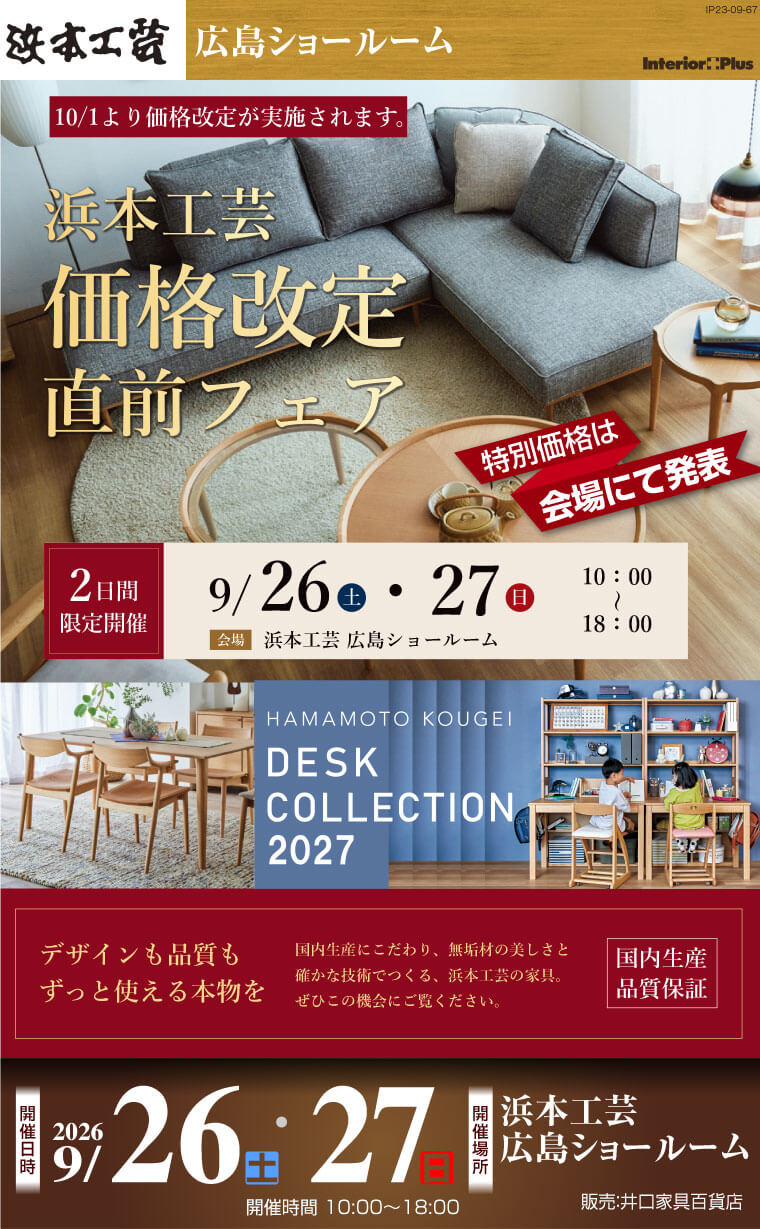 浜本工芸 価格改定直前フェア｜浜本工芸 広島ショールーム