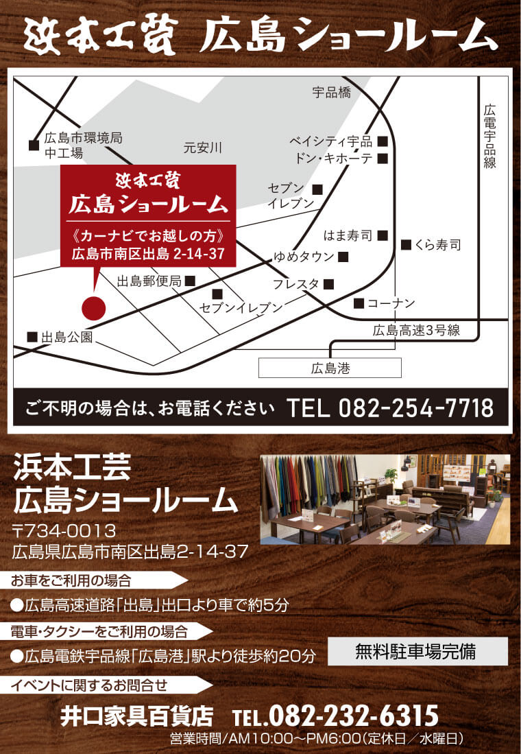 浜本工芸 広島ショールームへのアクセス