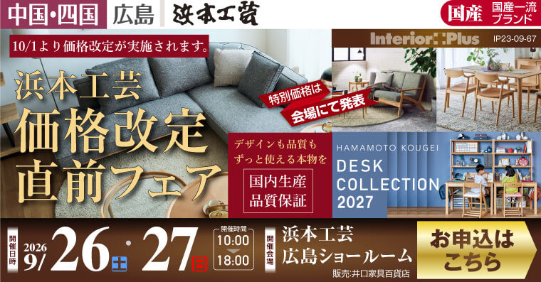 浜本工芸 価格改定直前フェア｜浜本工芸 広島ショールーム