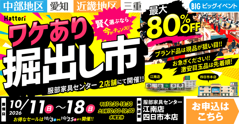 ワケあり掘出し市｜インテリアスタジオ 服部家具センター 2店舗合同【江南店・四日市本店】