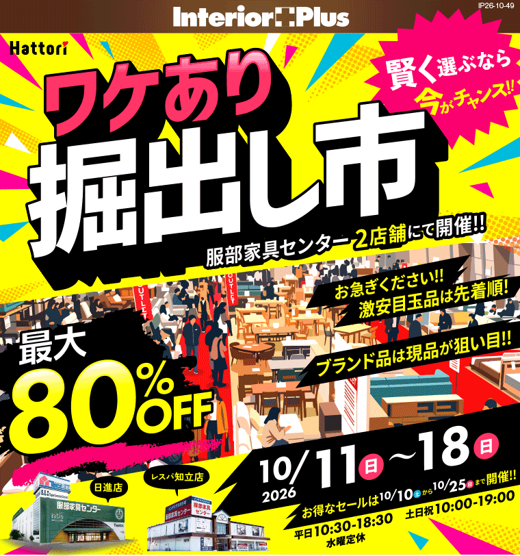 ワケあり掘出し市|インテリアスタジオ 服部家具センター 2店舗合同【日進店・レスパ知立店】