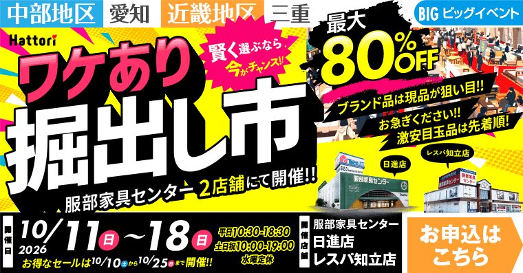 ワケあり掘出し市｜インテリアスタジオ 服部家具センター 2店舗合同【日進店・レスパ知立店】