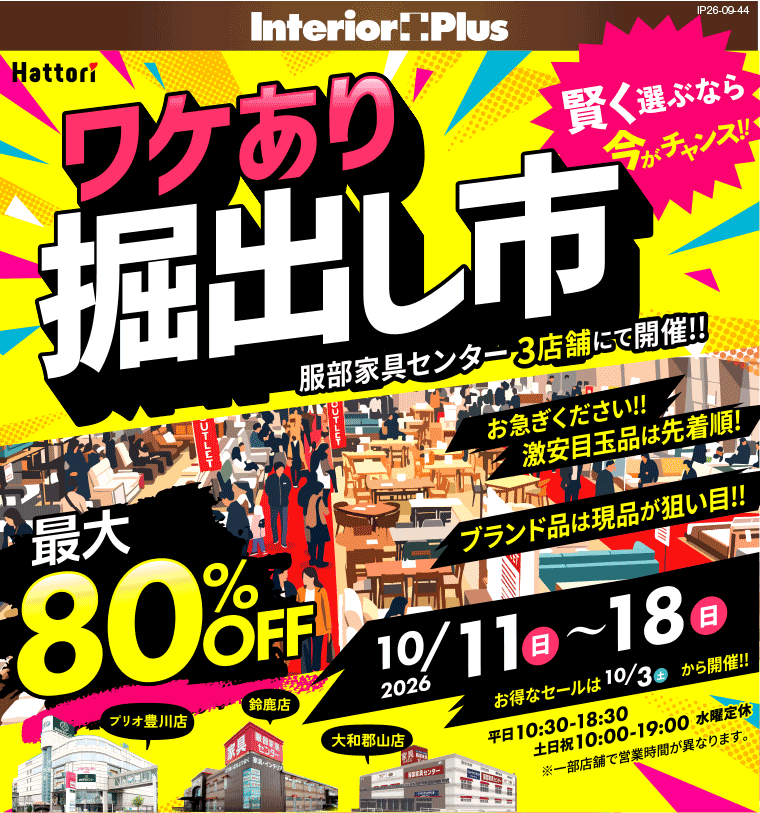 ワケあり掘出し市|インテリアスタジオ 服部家具センター 3店舗合同【プリオ豊川店・鈴鹿店・大和郡山店】