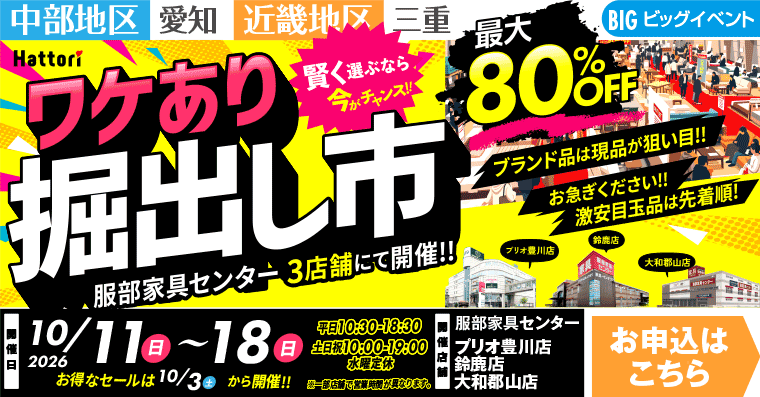ワケあり掘出し市｜インテリアスタジオ 服部家具センター 3店舗合同【プリオ豊川店・鈴鹿店・大和郡山店】