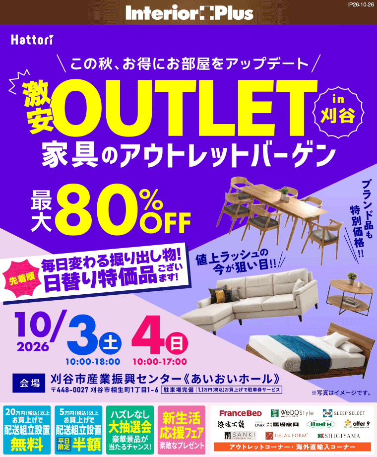 家具のアウトレットバーゲン in 刈谷 |刈谷市産業振興センター〈あいおいホール〉