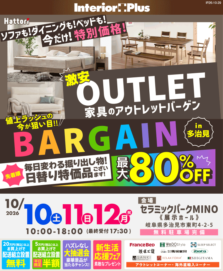 激安 家具のアウトレットバーゲン in 多治見｜セラミックパーク MINO