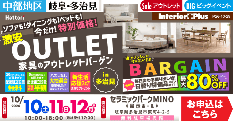 激安 家具のアウトレットバーゲン in 多治見｜セラミックパーク MINO