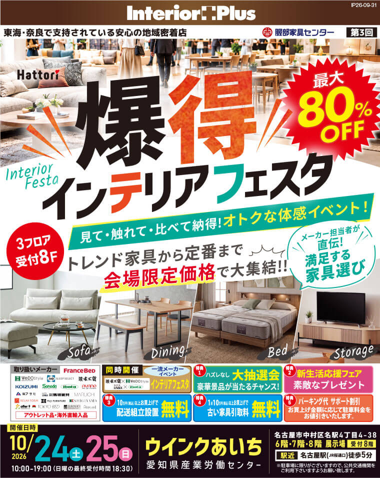 爆得 インテリアフェスタ|ウインクあいち(愛知県産業労働センター)