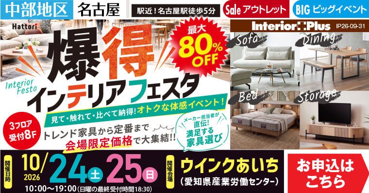 爆得 インテリアフェスタ｜ウインクあいち（愛知県産業労働センター）