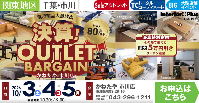決算! OUTLET BARGAIN　かねたや 市川店