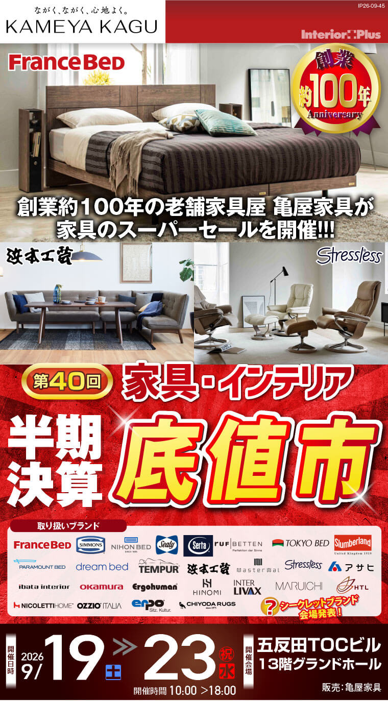 <第40回> 家具インテリア 半期決算「底値市」 五反田TOCビル