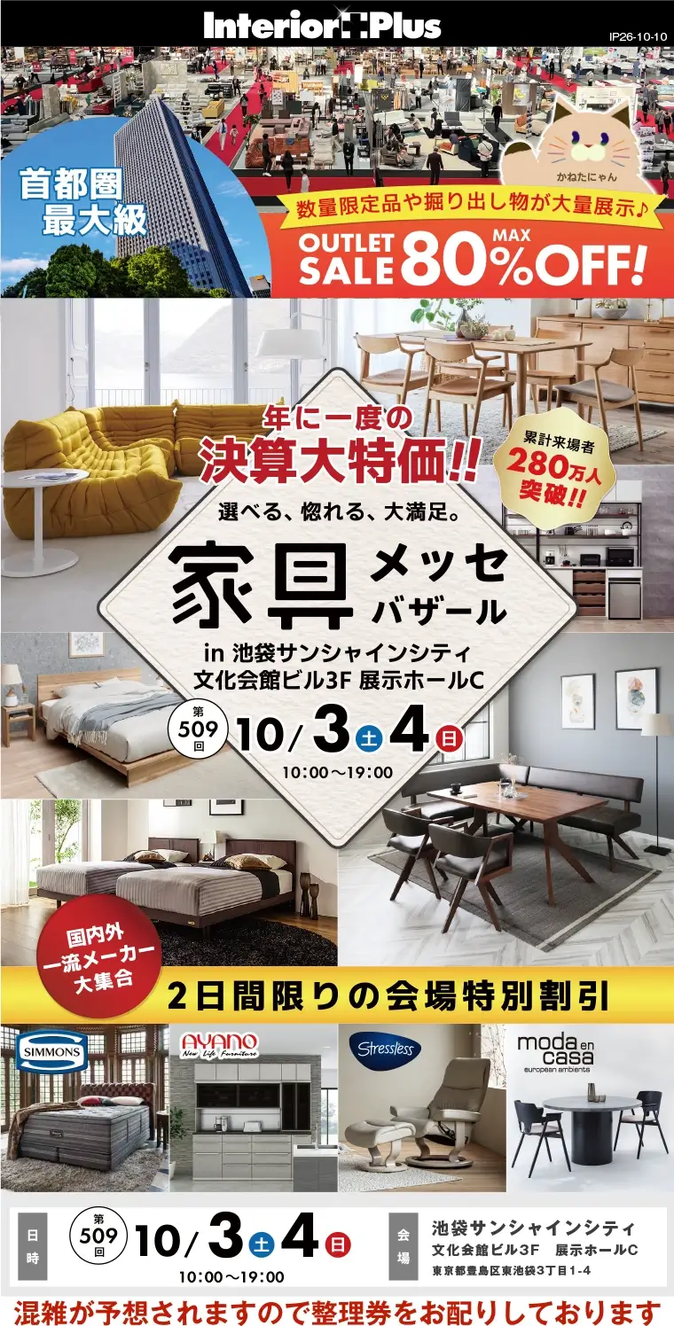 家具メッセバザール|池袋サンシャインシティ