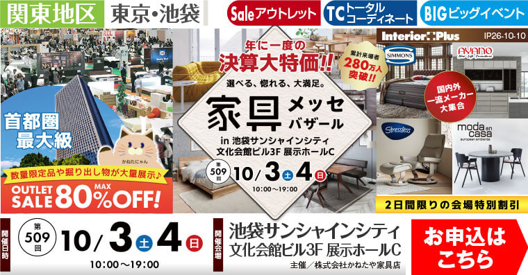 家具メッセバザール｜池袋サンシャインシティ