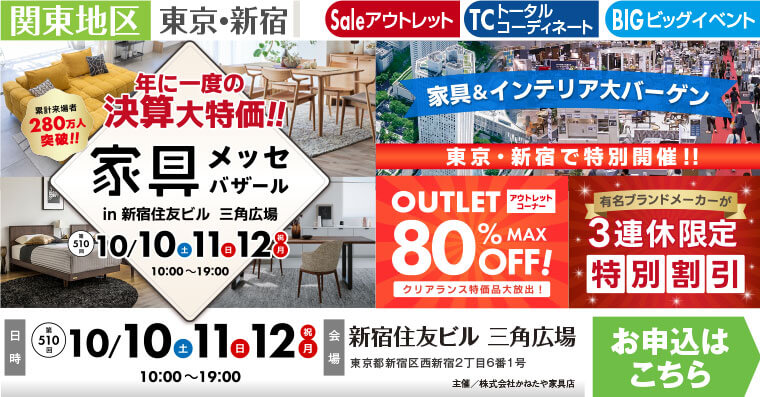 家具メッセバザール|新宿住友ビル三角広場