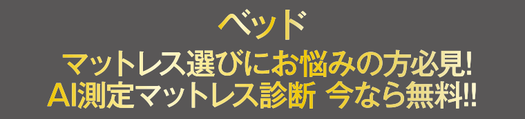 ベッド