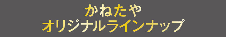 かねたや