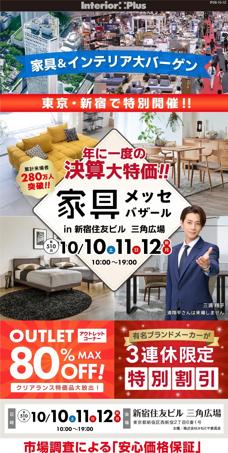 家具メッセバザール｜新宿住友ビル三角広場