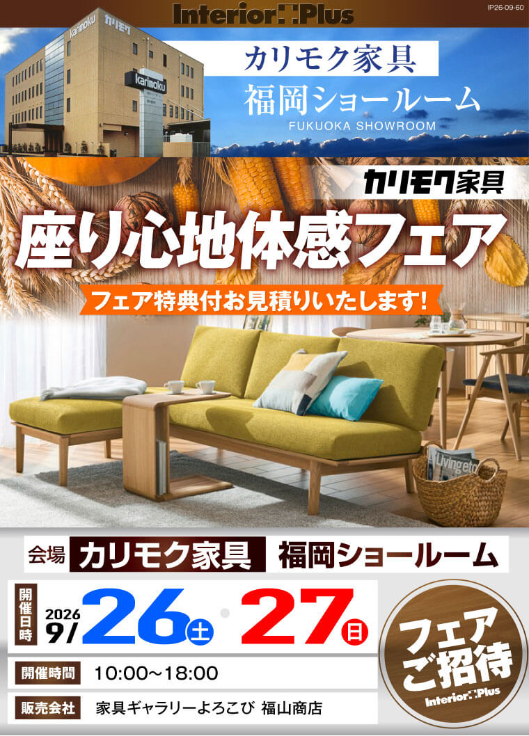 カリモク家具 福岡ショールーム 座り心地体感フェア | インテリアプラス