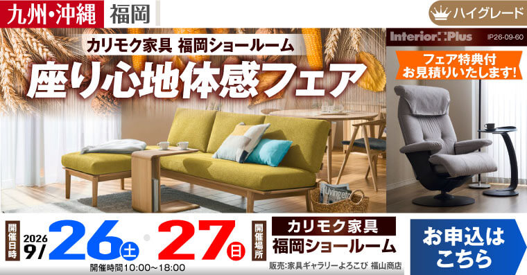 カリモク家具 福岡ショールーム　座り心地体感フェア