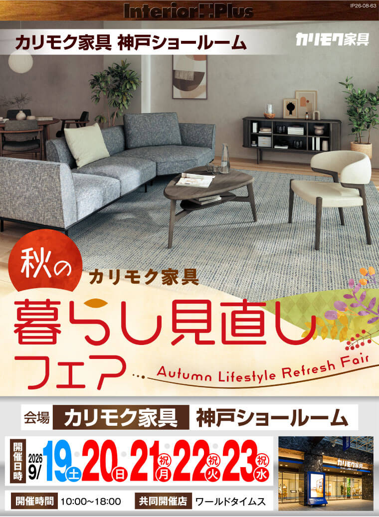 カリモク家具 神戸ショールーム 秋の暮らし見直しフェア