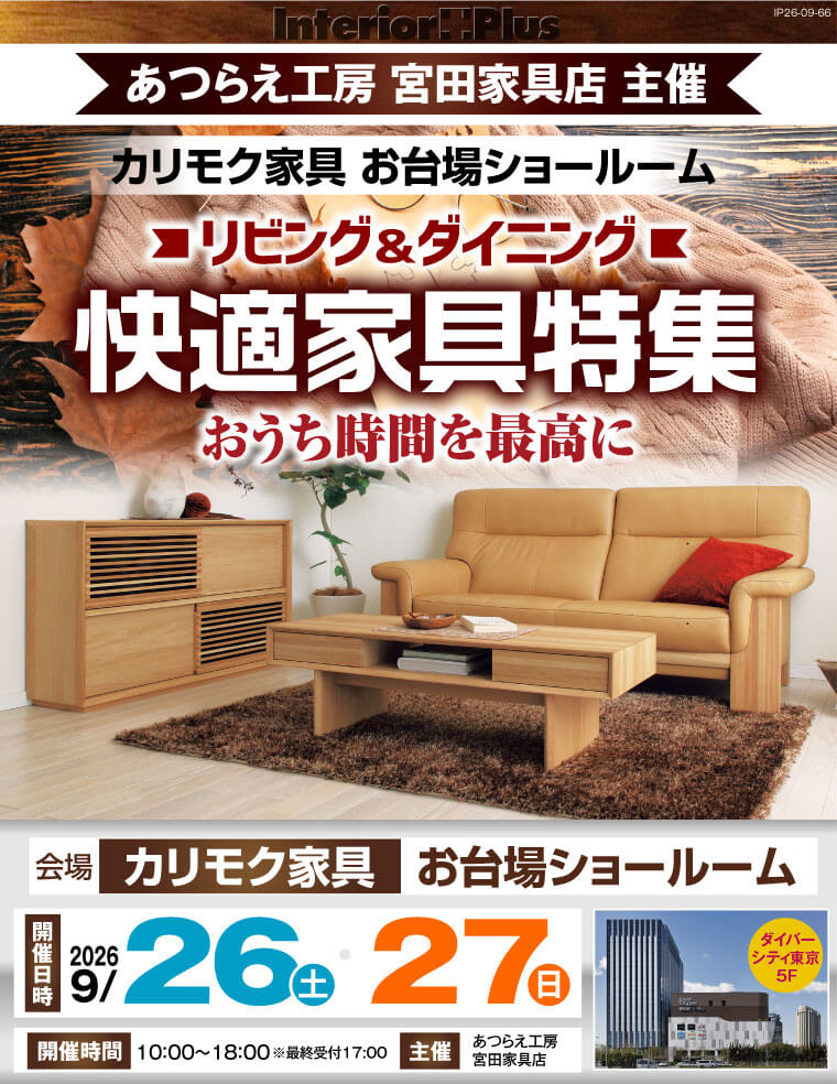 カリモク家具 お台場ショールーム おうち時間を最高に リビング&ダイニング 快適家具特集