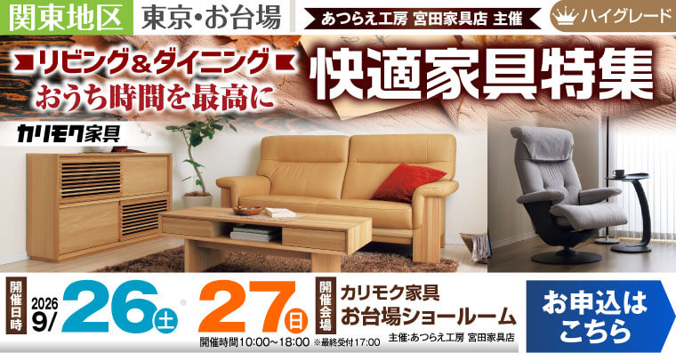 カリモク家具 お台場ショールーム　おうち時間を最高に リビング＆ダイニング 快適家具特集