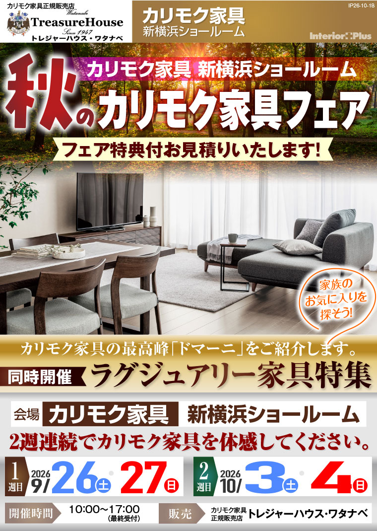 カリモク家具 新横浜ショールーム 秋のカリモク家具フェア