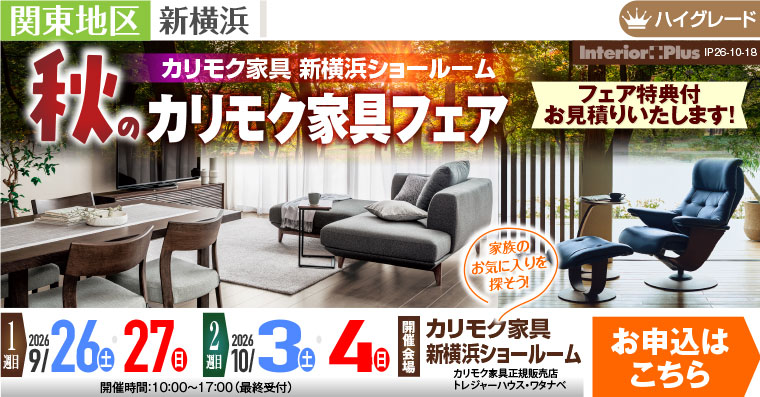 カリモク家具 新横浜ショールーム　秋のカリモク家具フェア