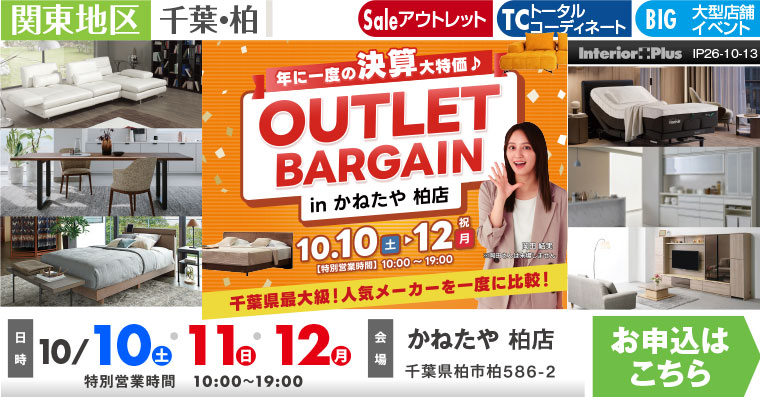 OUTLET BARGAIN　かねたや 柏店
