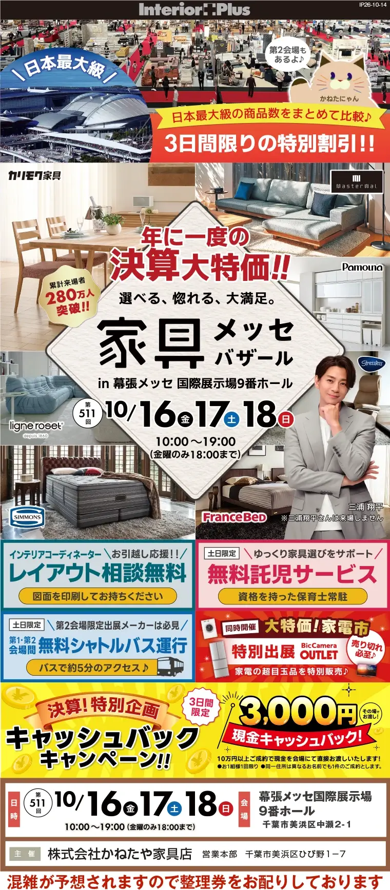 家具メッセバザール 幕張メッセ