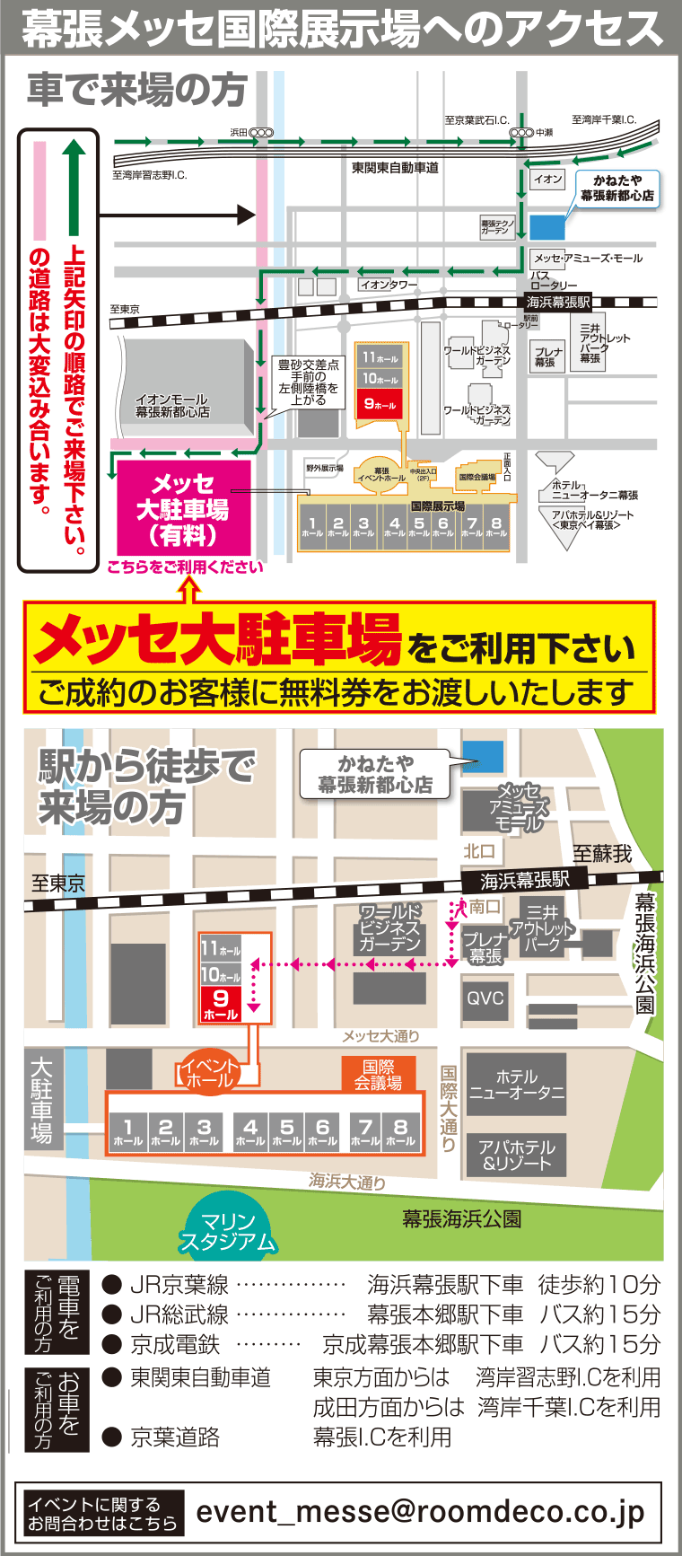 幕張メッセ国際展示場へのアクセス