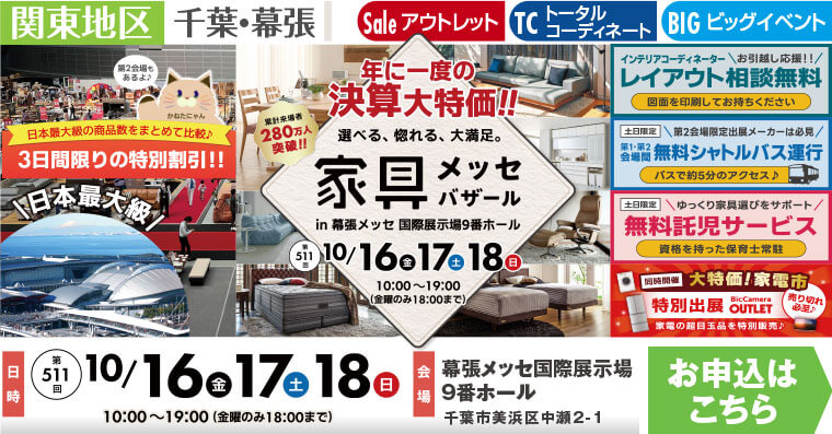 家具メッセバザール　幕張メッセ