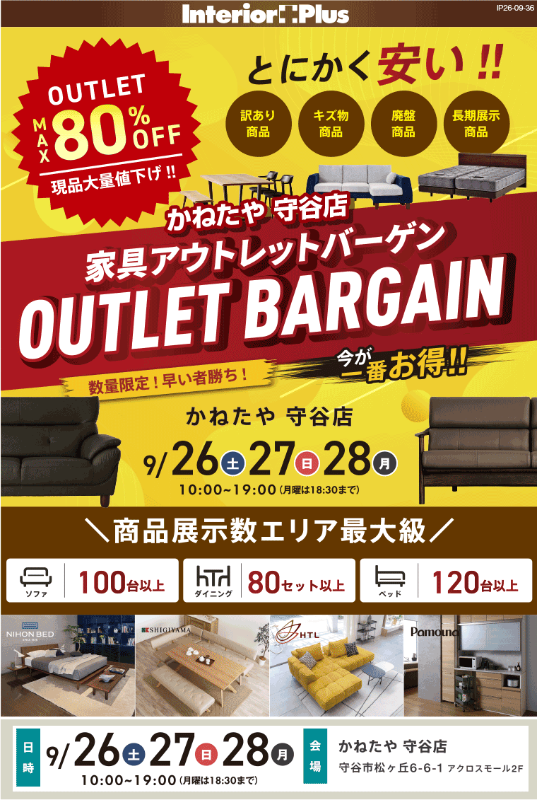 家具アウトレットバーゲン|かねたや 守谷店