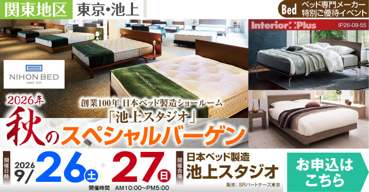 日本ベッド 池上スタジオ 合同招待会｜2026年秋のスペシャルバーゲン