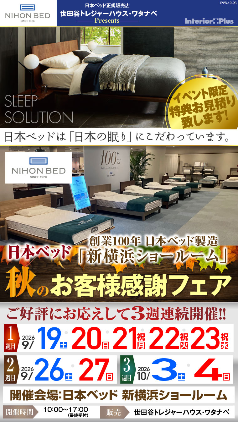 日本ベッド製造 新横浜ショールーム 日本ベッド 秋のお客様感謝フェア