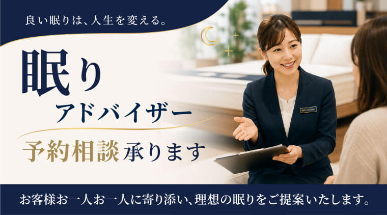 眠りアドバイザー