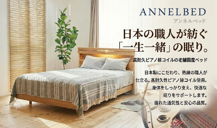アンネルベッド