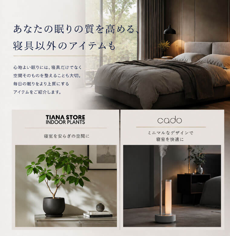 寝具以外も