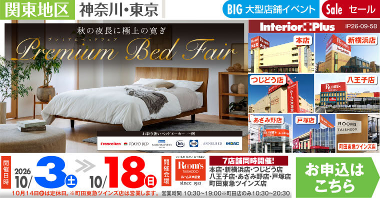 プレミアムベッドフェア|ルームズ大正堂 7店舗同時開催!